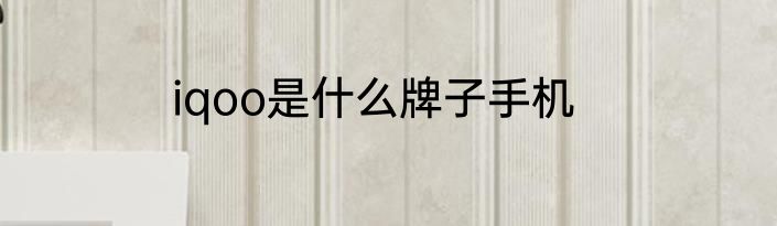 iqoo是什么牌子手机