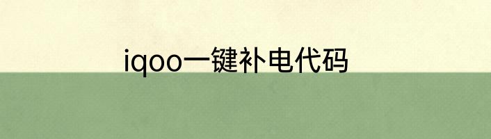 iqoo一键补电代码