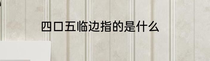 四口五临边指的是什么