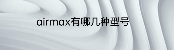 airmax有哪几种型号