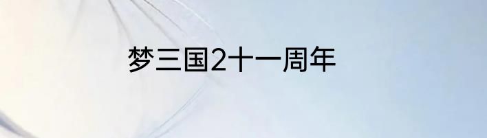 梦三国2十一周年