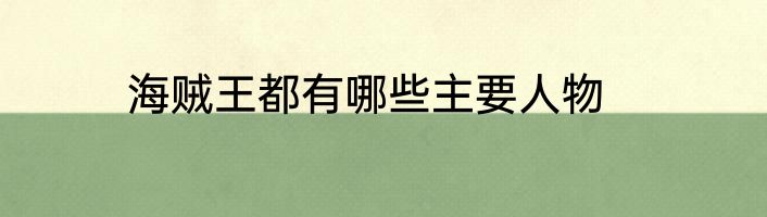 海贼王都有哪些主要人物