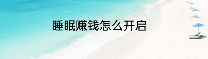 睡眠赚钱怎么开启