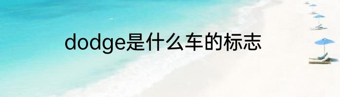dodge是什么车的标志