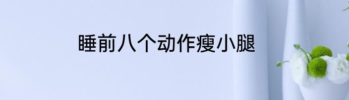 睡前八个动作瘦小腿