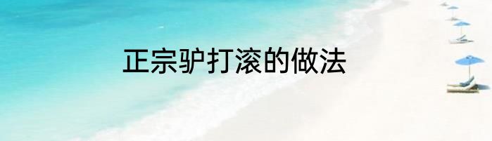 正宗驴打滚的做法