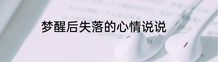 梦醒后失落的心情说说