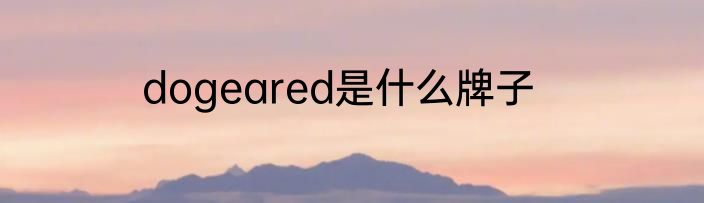 dogeared是什么牌子