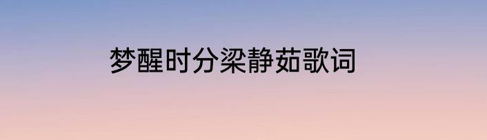 梦醒时分梁静茹歌词