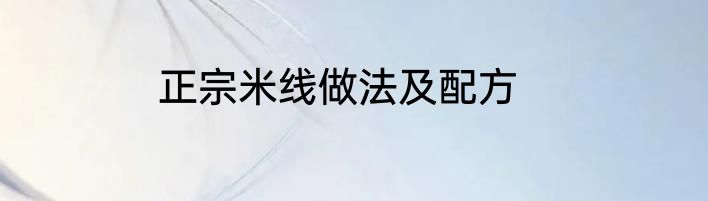 正宗米线做法及配方
