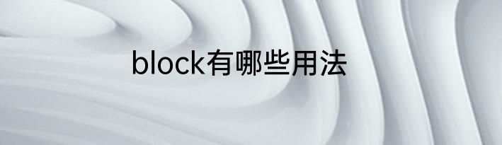 block有哪些用法