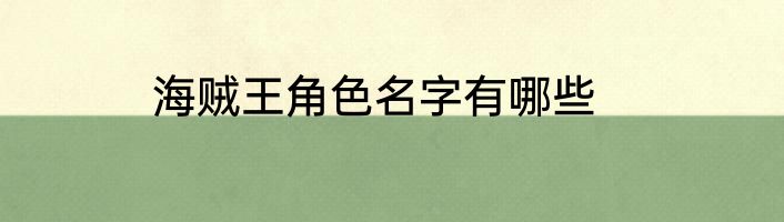 海贼王角色名字有哪些