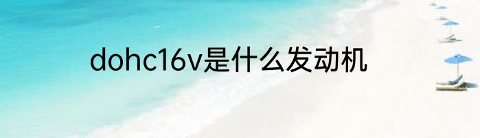 dohc16v是什么发动机
