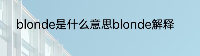 blonde是什么意思blonde解释