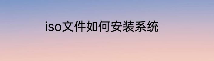 iso文件如何安装系统