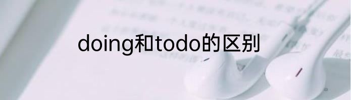 doing和todo的区别