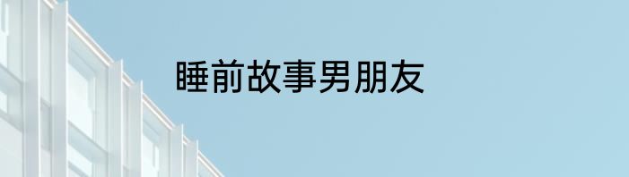 睡前故事男朋友