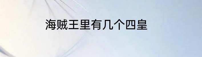 海贼王里有几个四皇
