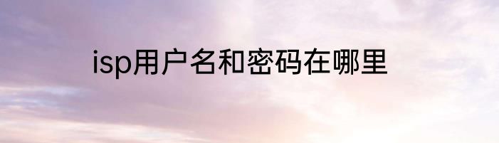 isp用户名和密码在哪里