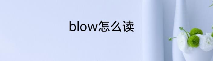 blow怎么读
