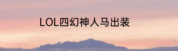 LOL四幻神人马出装