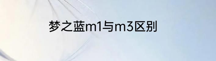 梦之蓝m1与m3区别