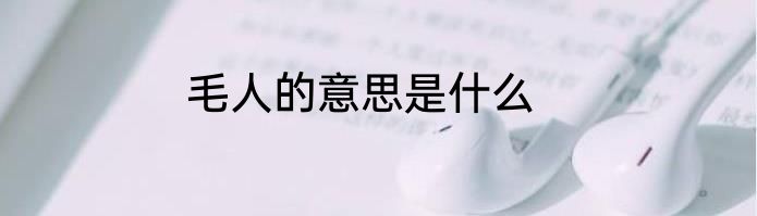 毛人的意思是什么