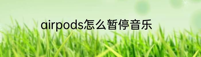 airpods怎么暂停音乐