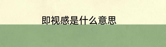 即视感是什么意思
