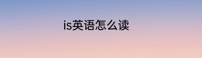 is英语怎么读