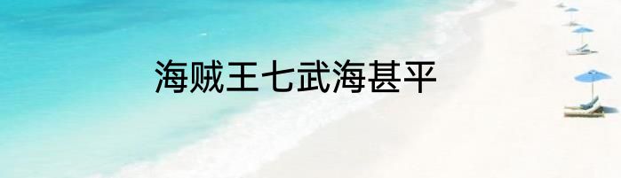 海贼王七武海甚平