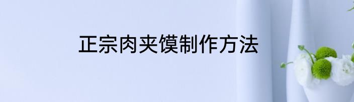 正宗肉夹馍制作方法