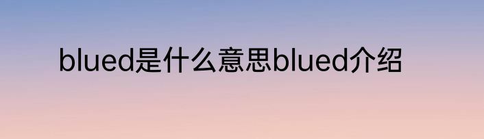 blued是什么意思blued介绍