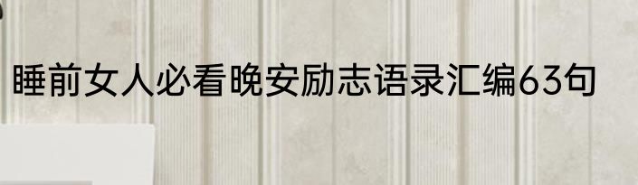 睡前女人必看晚安励志语录汇编63句