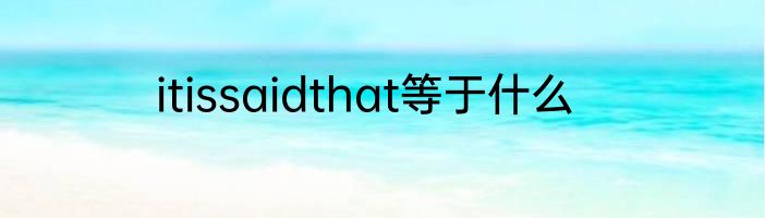 itissaidthat等于什么