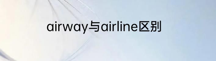 airway与airline区别