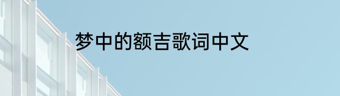 梦中的额吉歌词中文