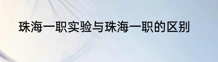 珠海一职实验与珠海一职的区别