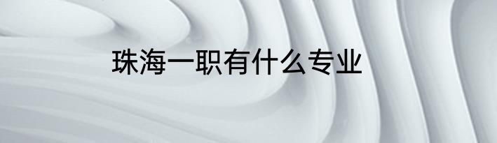 珠海一职有什么专业
