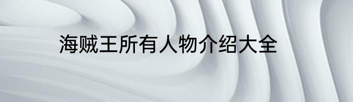 海贼王所有人物介绍大全