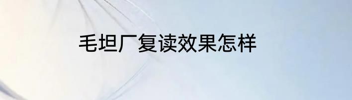 毛坦厂复读效果怎样