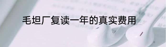 毛坦厂复读一年的真实费用