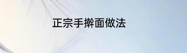 正宗手擀面做法