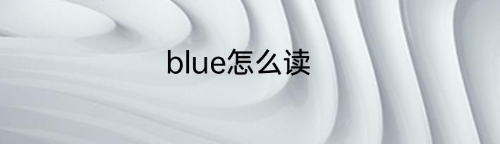 blue怎么读