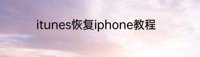 itunes恢复iphone教程