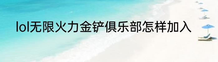 lol无限火力金铲俱乐部怎样加入