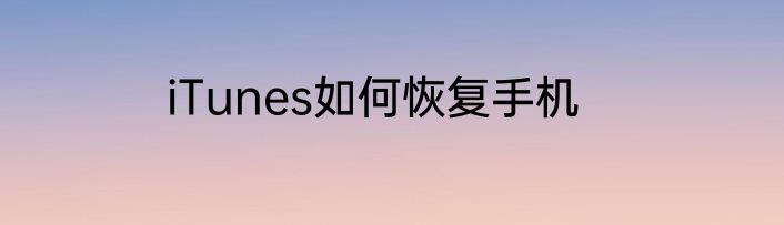 iTunes如何恢复手机