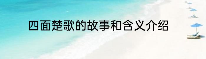 四面楚歌的故事和含义介绍