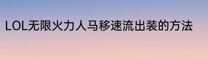 LOL无限火力人马移速流出装的方法