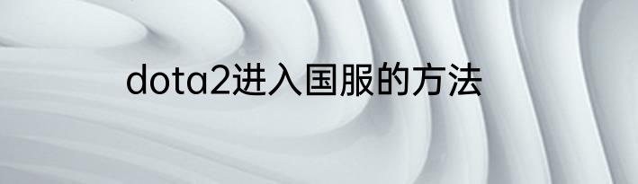dota2进入国服的方法
